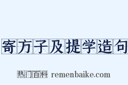 寄方子及提学造句是什么意思的图片